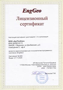 Лицензионный сертификат на использование программы EngGeo